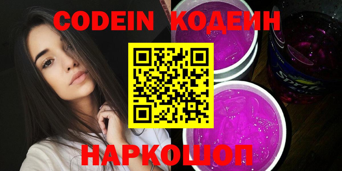 Codein Purple Drank  Вход с VPN  Арзамас  Кодеин Purple Drank 